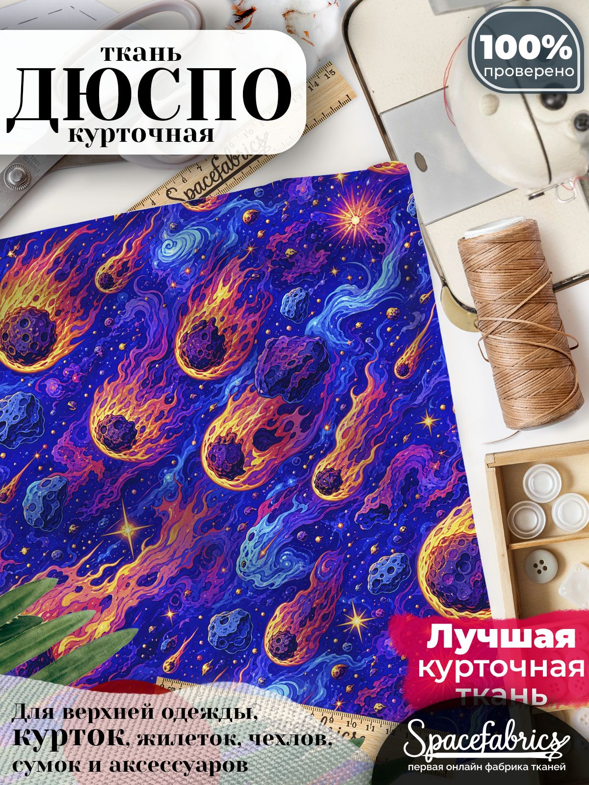 Ткань для шитья Дюспо 240T WR PU Milky, курточная плащевая, водоотталкивающая, отрез 147х100 см, с принтом Метеорный поток (1х1,47 м)