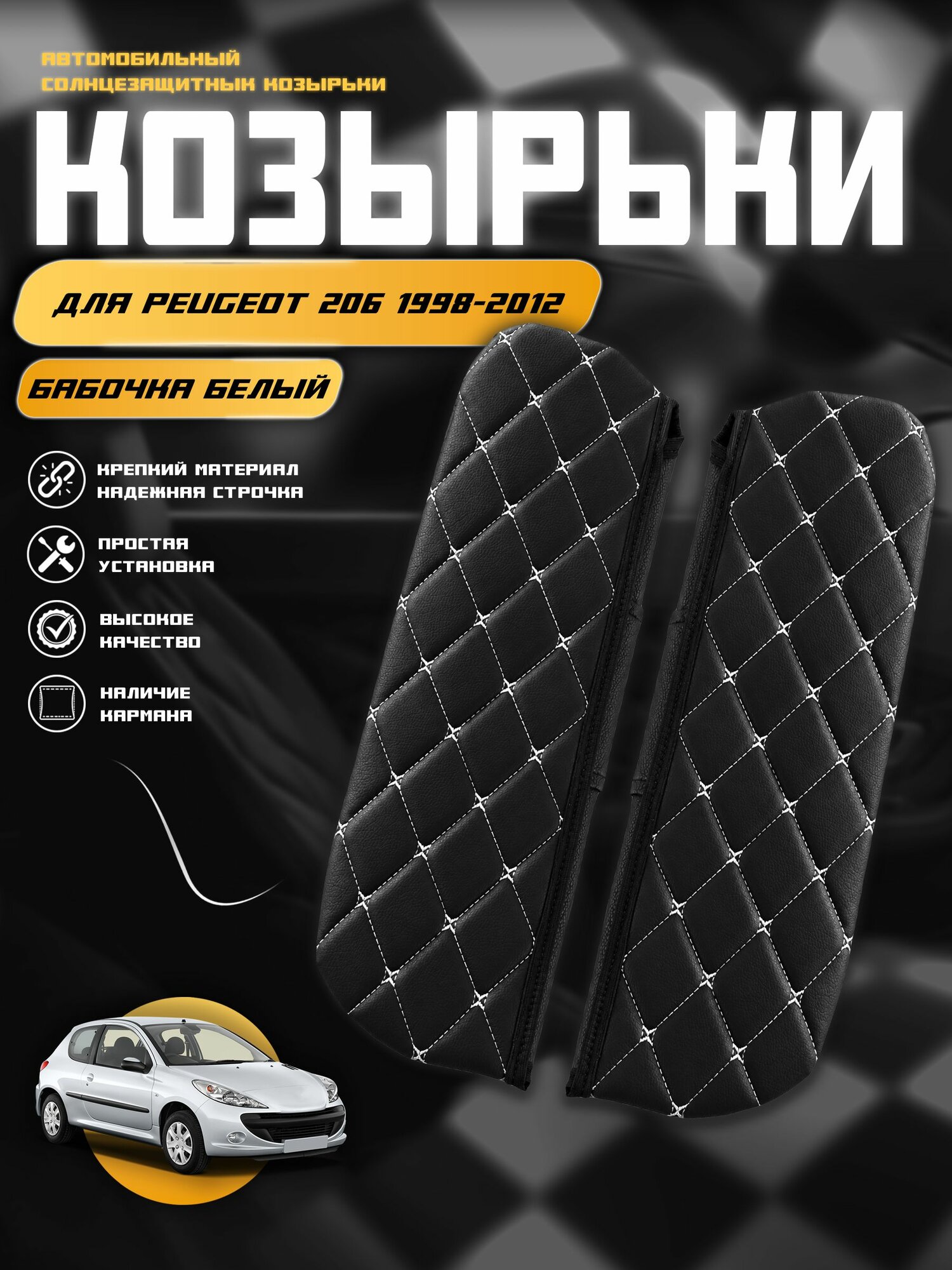 Чехол на солнцезащитный козырёк из экокожи для Пежо 206 / Peugeot 206 1998-2012 г. в.