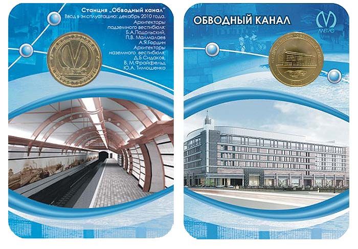 Россия 2010 год. Юбилейный жетон Санкт-Петербургского метро, выпущенный к открытию новой станции Петербургского метрополитена "Обводный Кан