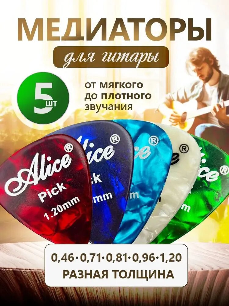 Медиаторы Alice AP-A5, пластик (целлулоид), толщины 0.46 - 1.20 мм, набор - 5 шт.