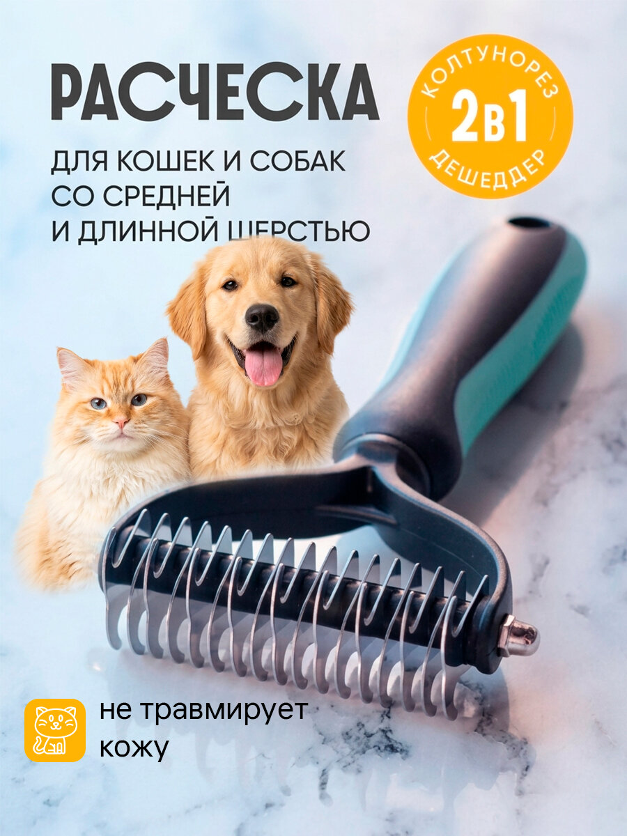 Чесалка для собак и кошек, колтунорез, расческа - пуходерка для вычесывания шерсти