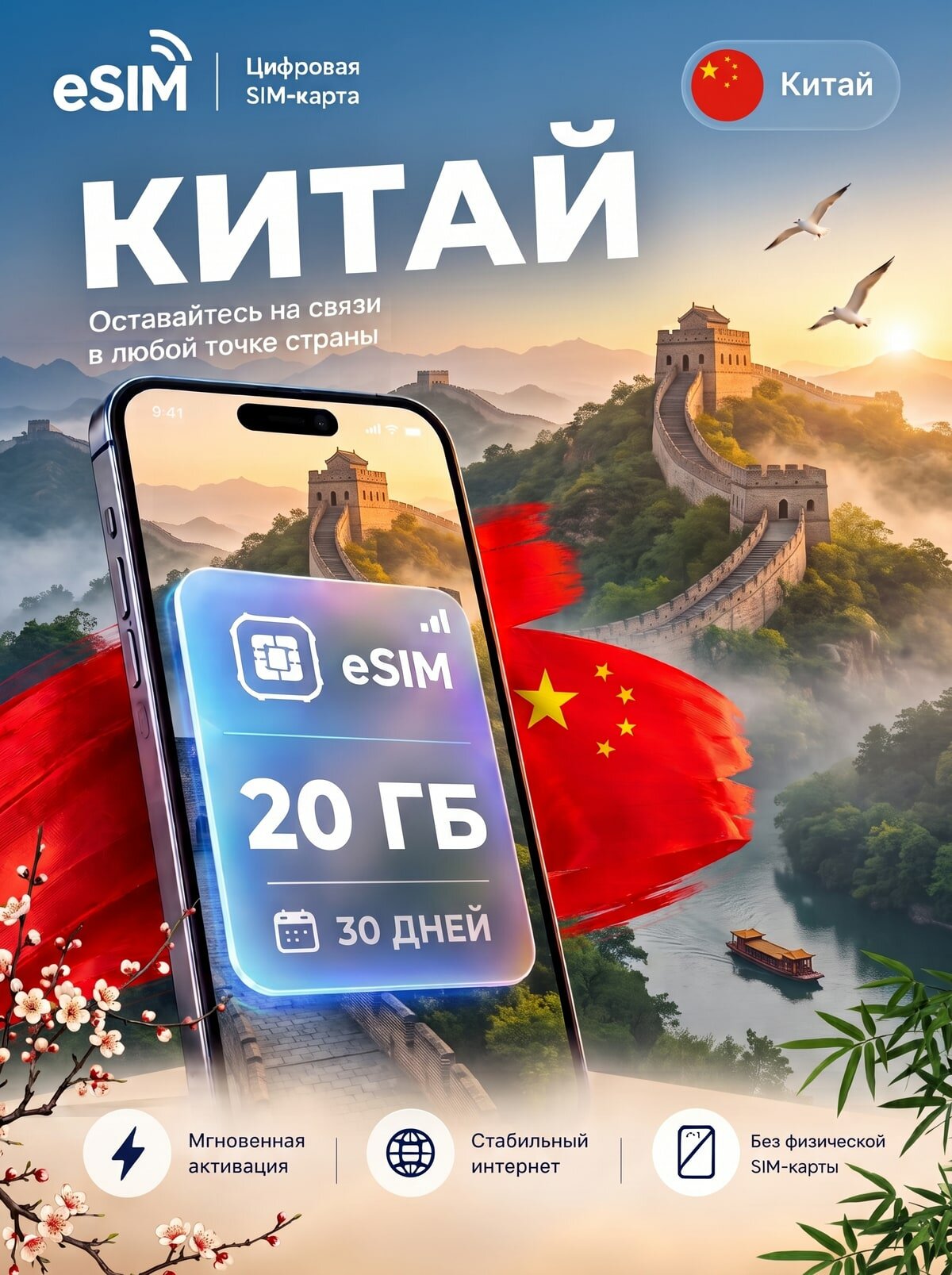 ЕСИМ Китай 20 ГБ на 30 дней - без роуминга , вторая сим карта