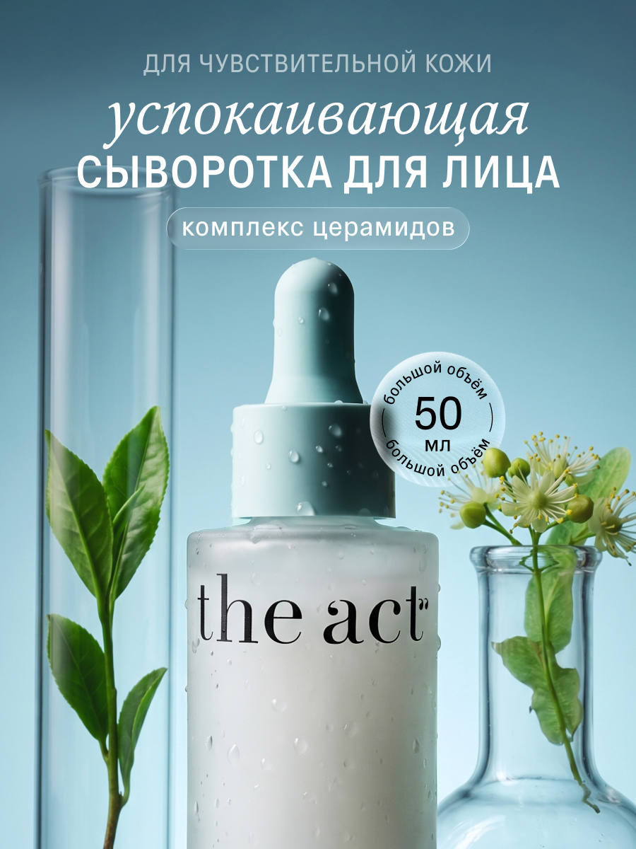 Успокаивающая сыворотка The Act для лица с церамидами, 50 мл