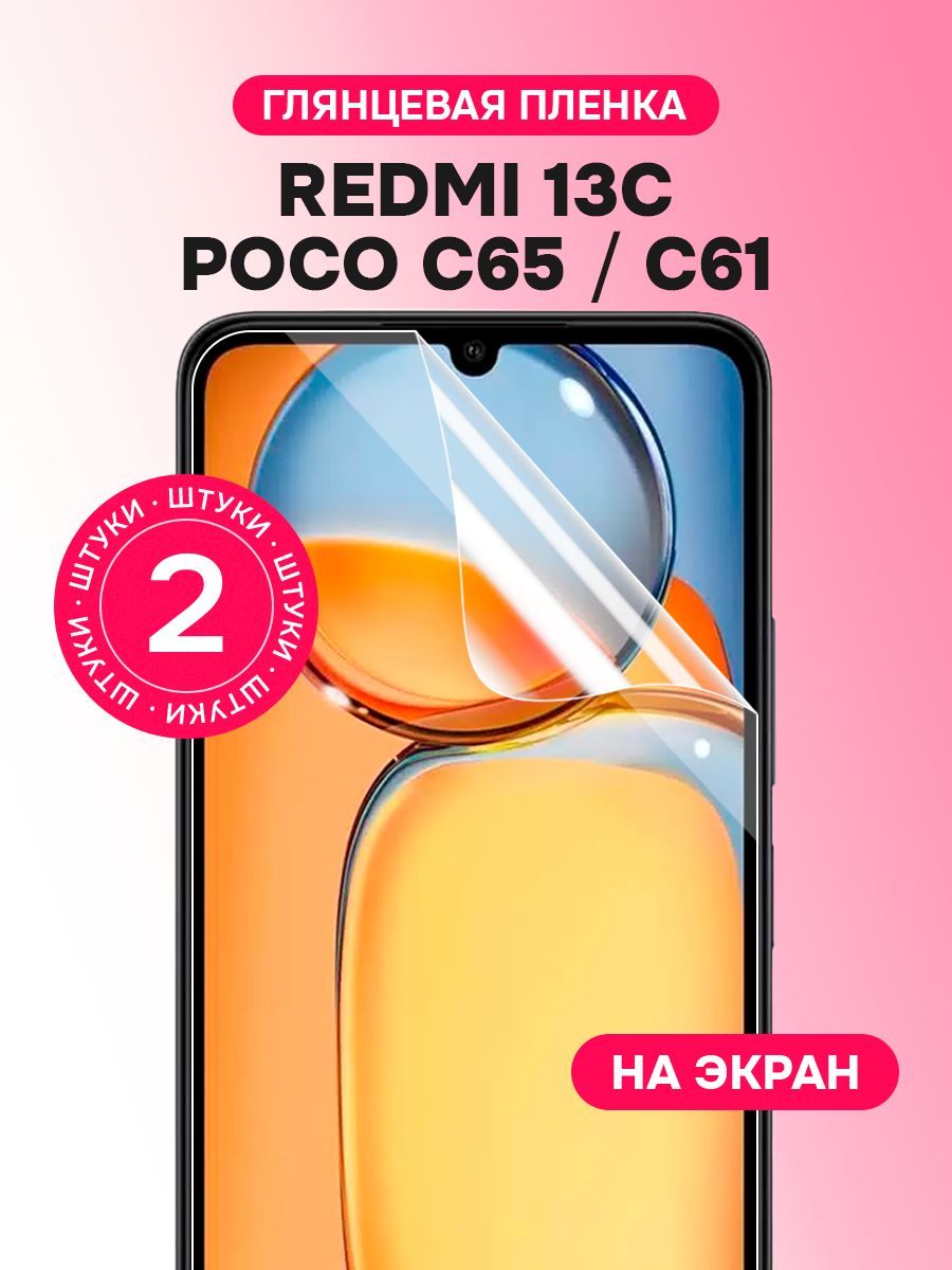 Гидрогелевая пленка для Redmi 13C, Poco C61, Poco C65 / Глянцевая защитная пленка на Редми 13С, Поко С61, Поко С65 / Комплект 2 шт.