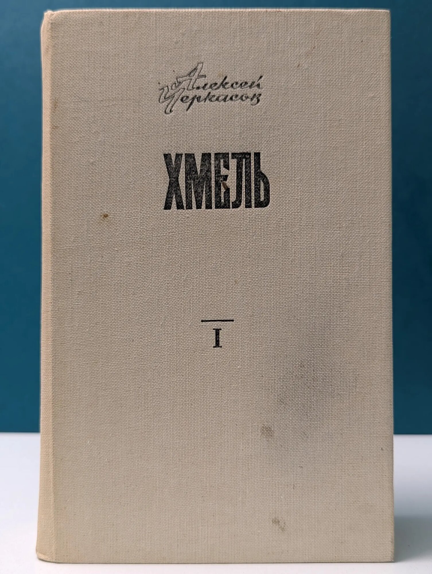 Хмель. Сказания о людях тайги. Том 1 Черкасов Алексей Тимофеевич 1984