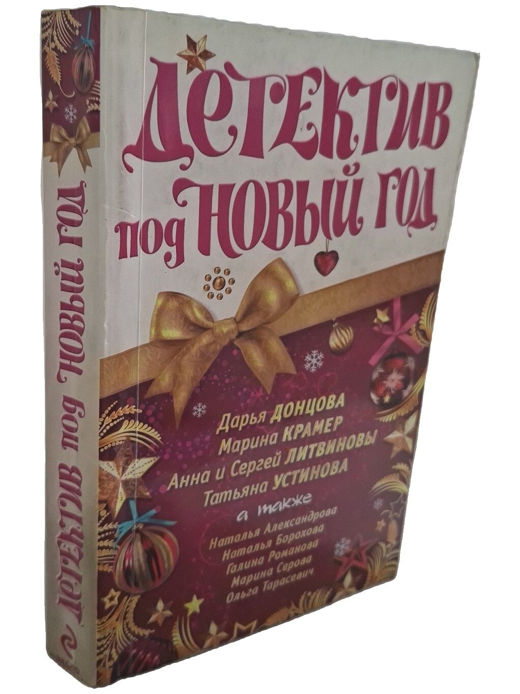 Детектив под Новый год. Донцова Дарья Аркадьевна. Эксмо. 2011. Мягкая обложка. 352 стр