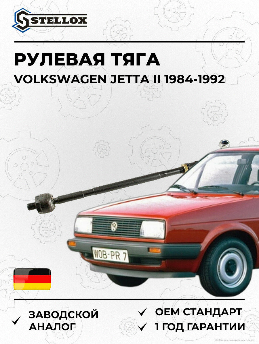 Рулевая тяга Stellox 5100601ASX Фольксваген Джетта II Volkswagen Jetta II 1984-1992