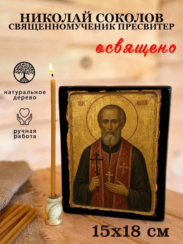 Икона Николай Соколов, на дереве, 15×18 см, освящённая, ручная работа