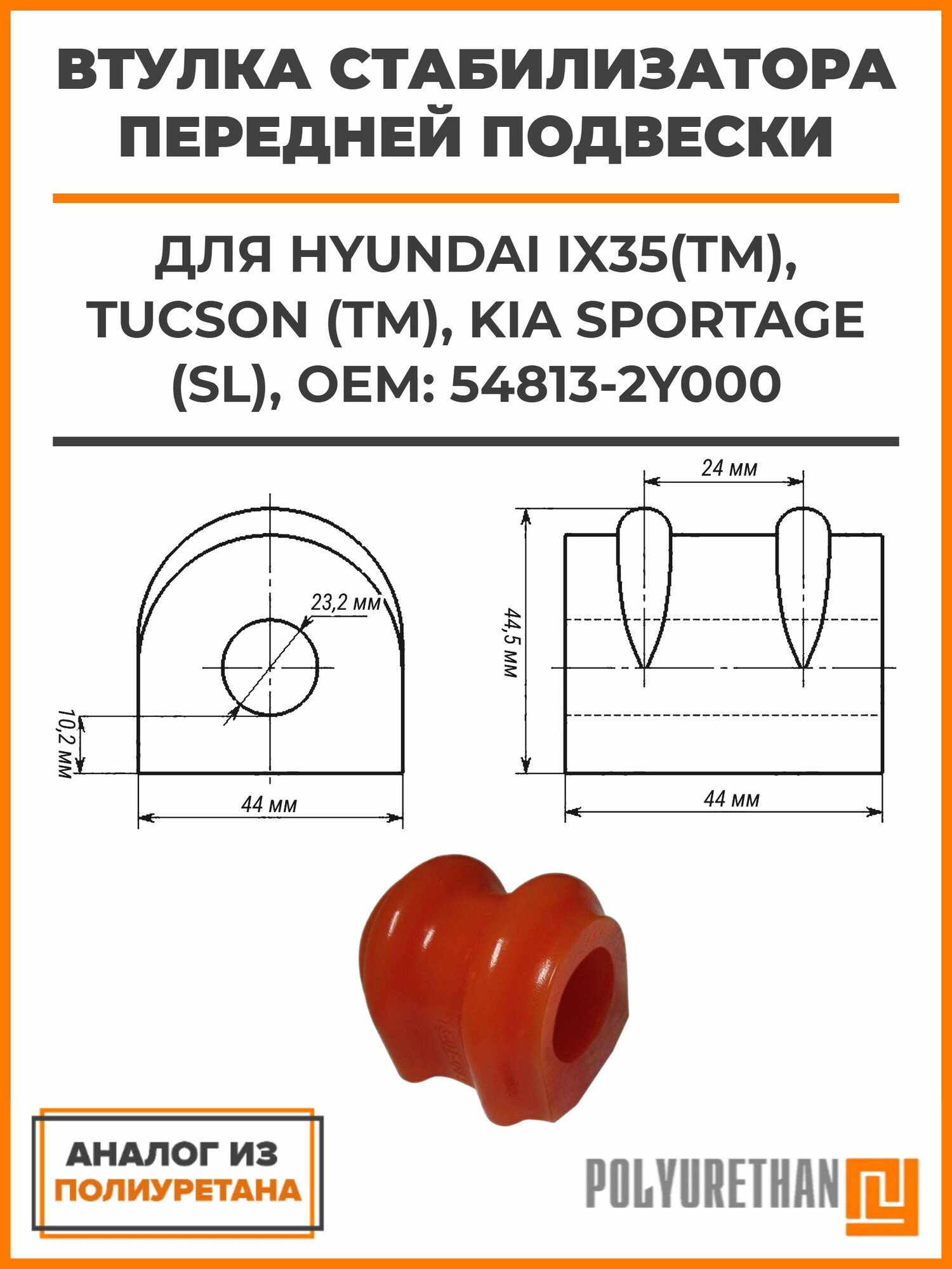 Втулка стабилизатора передней подвески HYUNDAI IX35(TM), TUCSON (TM), KIA SPORTAGE (SL), OEM: 54813-2Y000, аналог