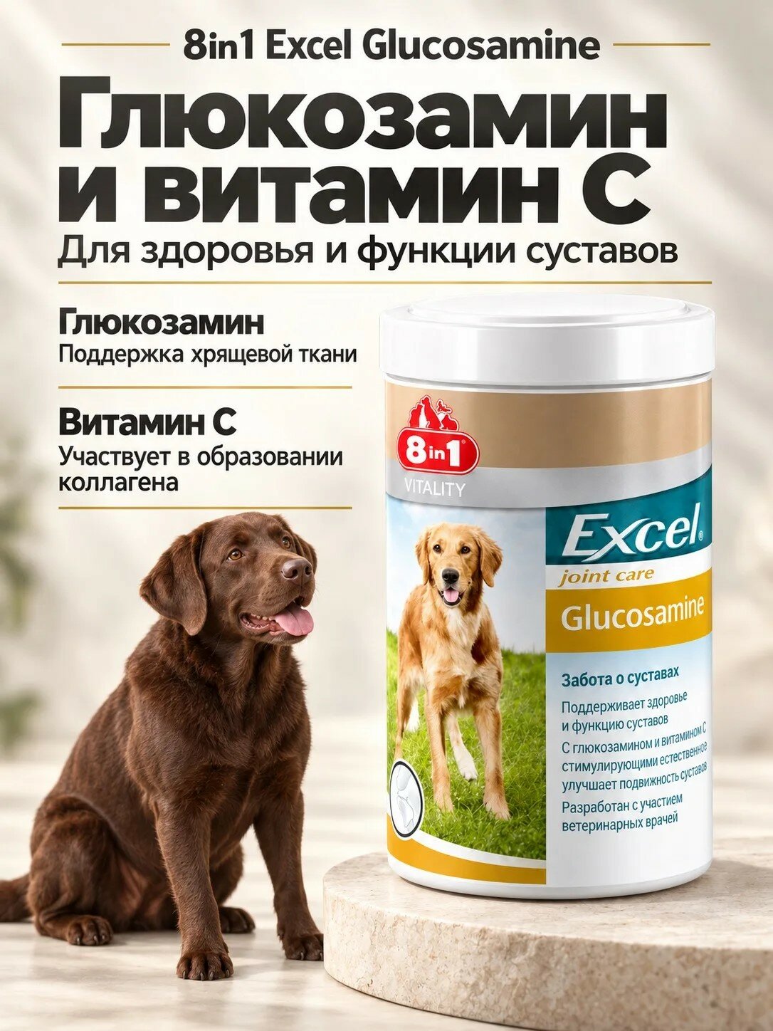 Витамины 8in1 Excel Glucosamine+MSM, для собак, 55 табл/уп