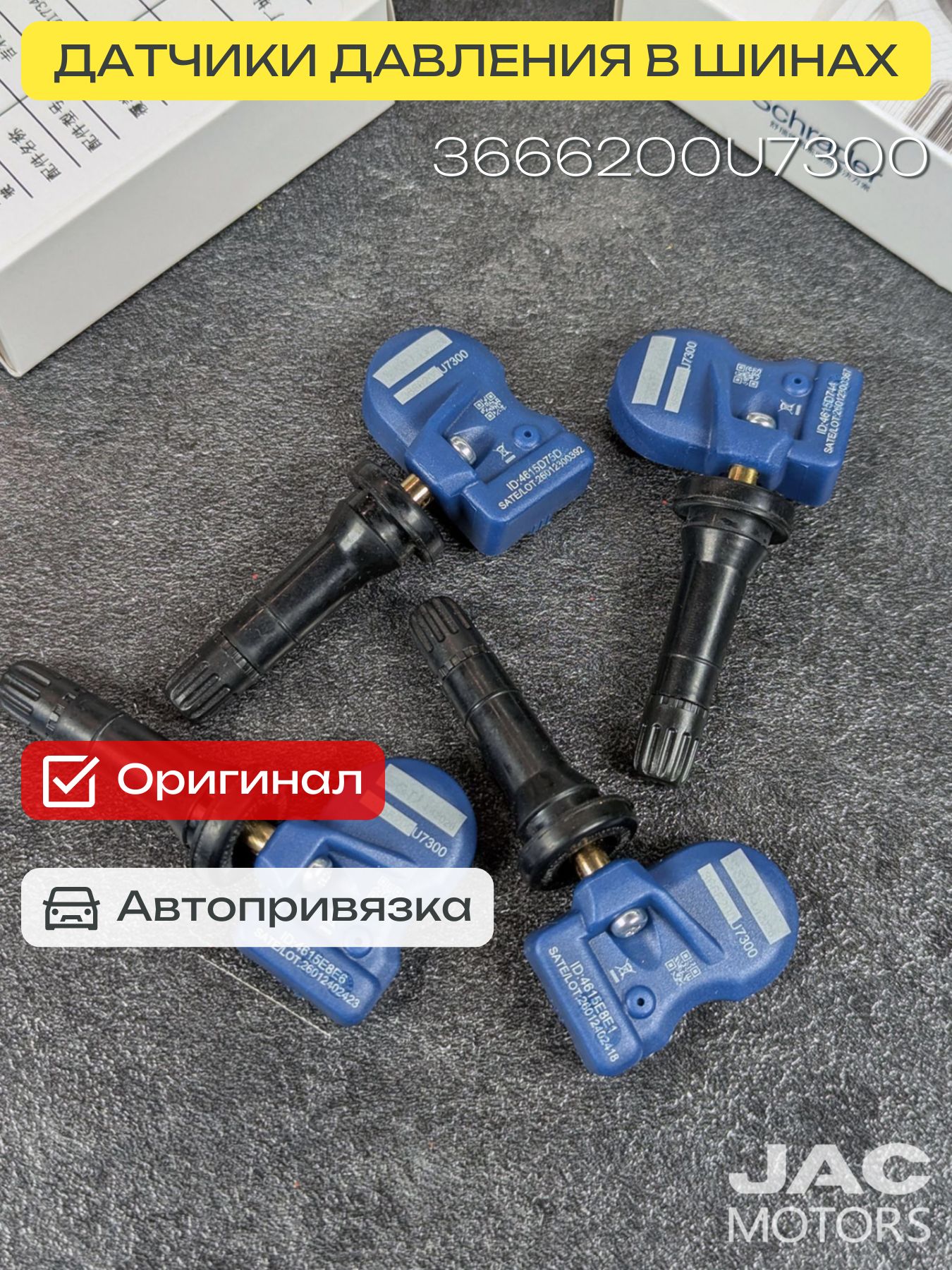 Moskvich 6 2023+ Оригинальные датчики давления, 4шт. (резин. вентиля)