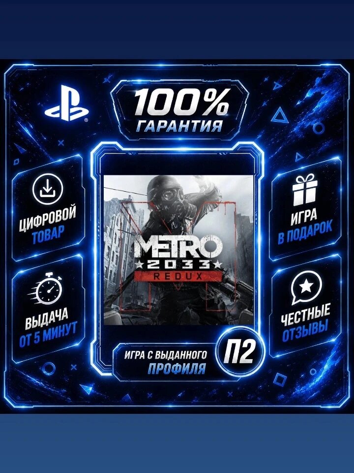Метро 2033 редукс PS4 PS5 Цифровая версия П2, Лучшая цена, быстрая выдача, без диска