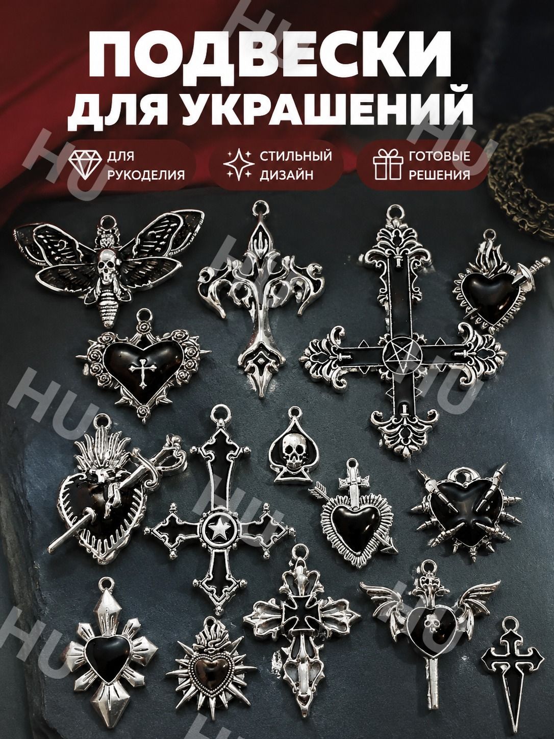 Набор из 15 подвесок в готическом стиле: сердце с крыльями, крест, череп антикварное серебро с чёрной эмалью