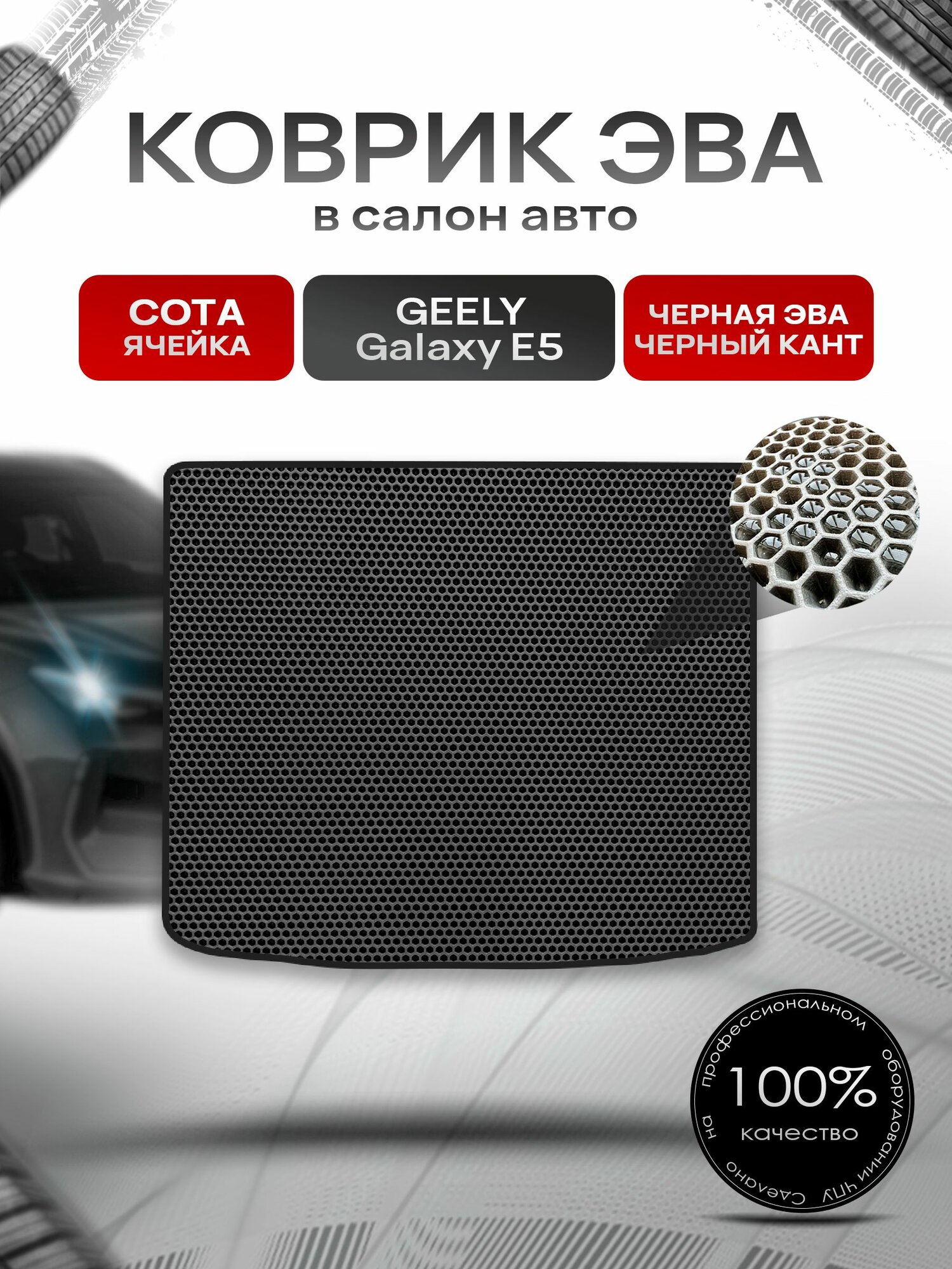 Коврик в багажник ЭВА сота для Geely Galaxy E5 PRO 2024+ / Джили Галакси Е5 Чёрный с Чёрным кантом. Ричмарк