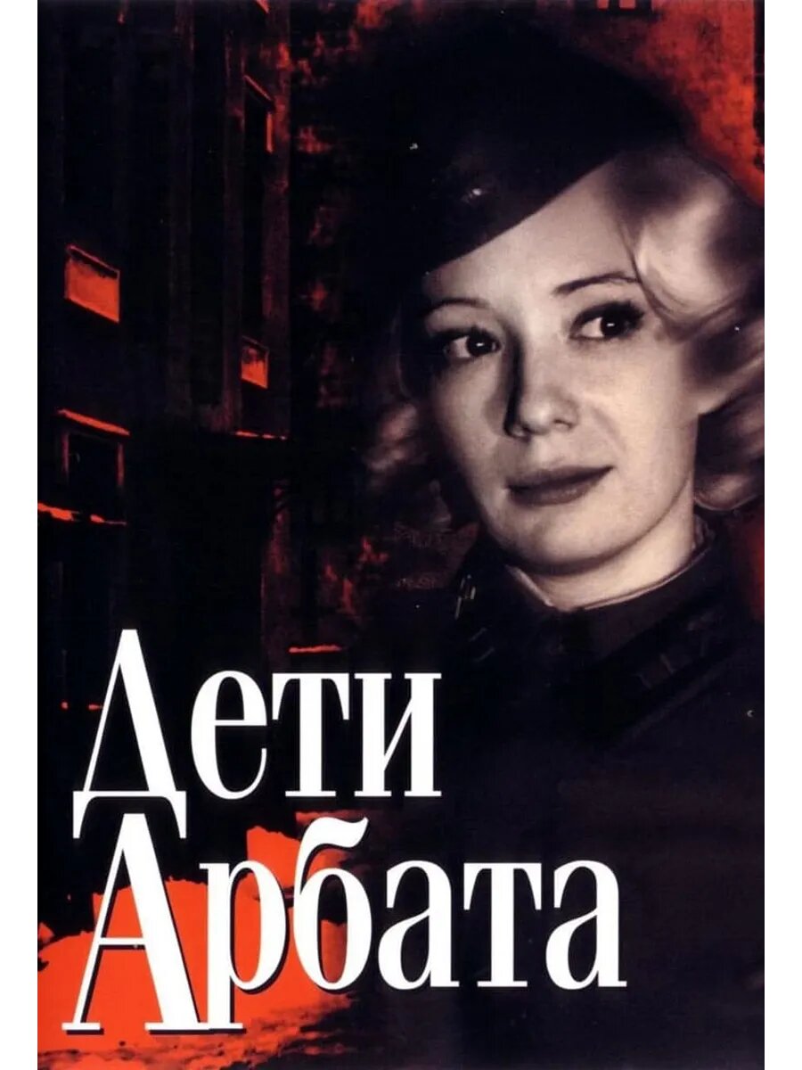 Дети Арбата (2004) (DVD-R)