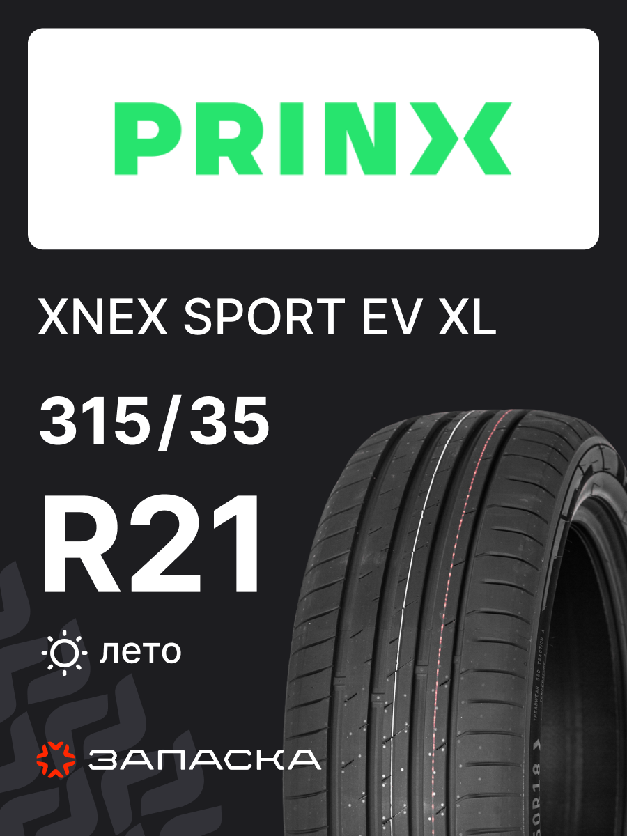 Шины летние 315/35R21 Prinx XNEX SPORT EV 111Y XL для легкового транспорта