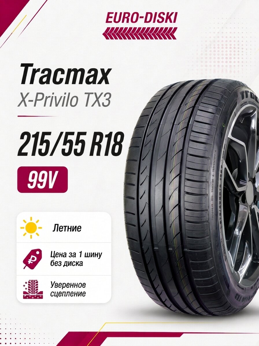Летние шины 18/215/55 Tracmax X-Privilo TX3 99V