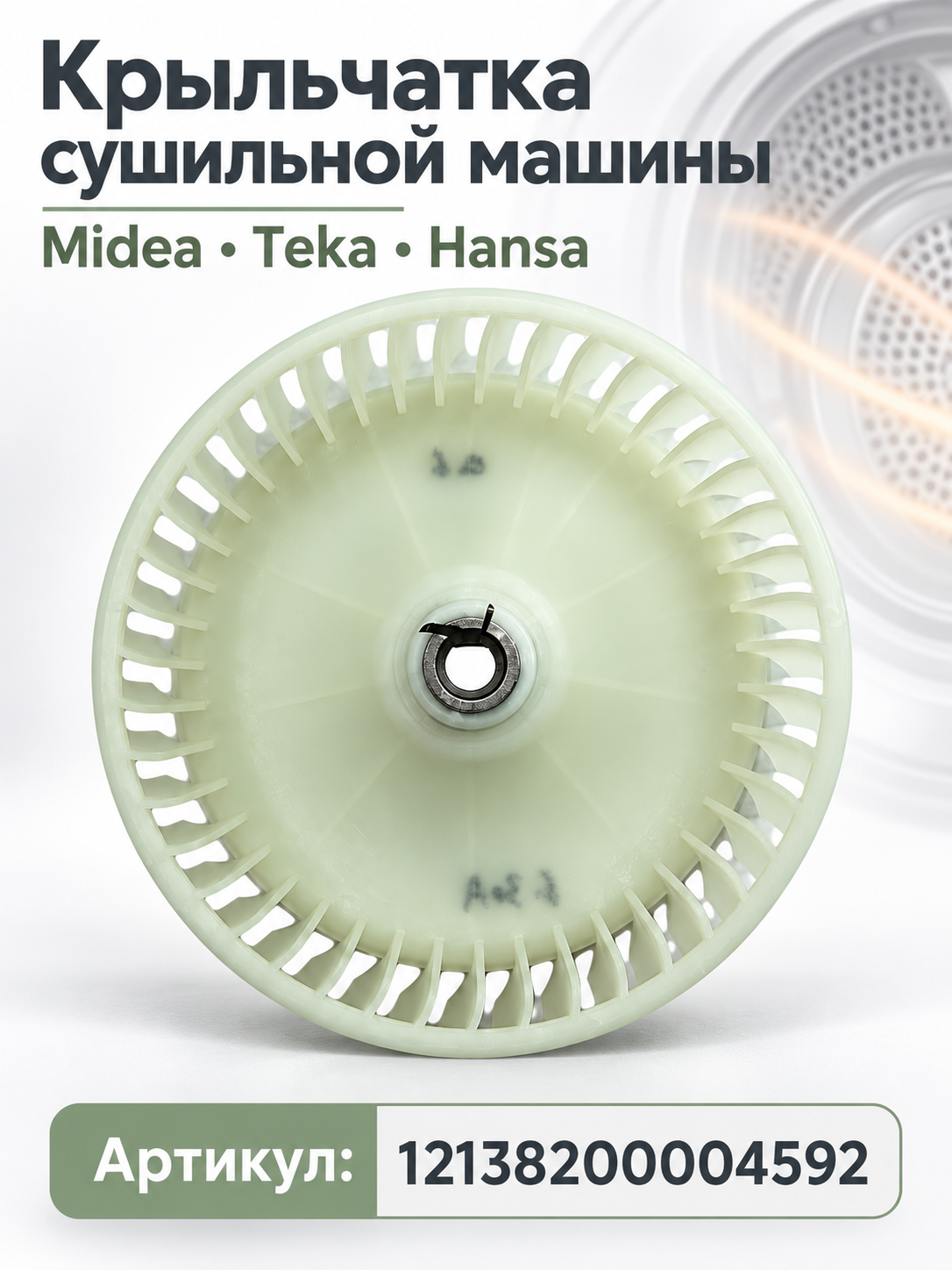 Крыльчатка сушильной машины Midea, Teka, Hansa
