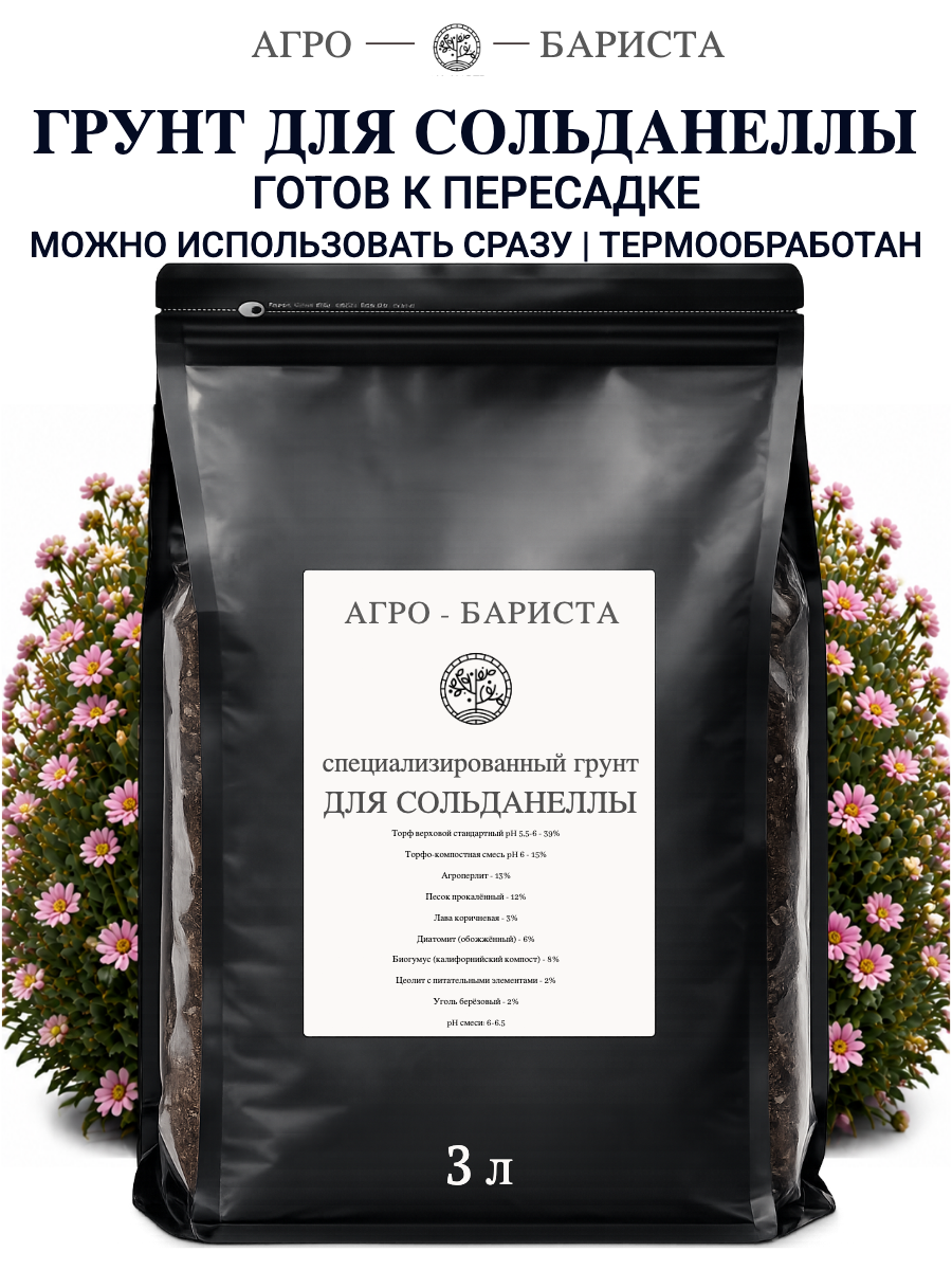 Грунт для Сольданеллы готовый 3л, земля для Сольданеллы Агро-Бариста