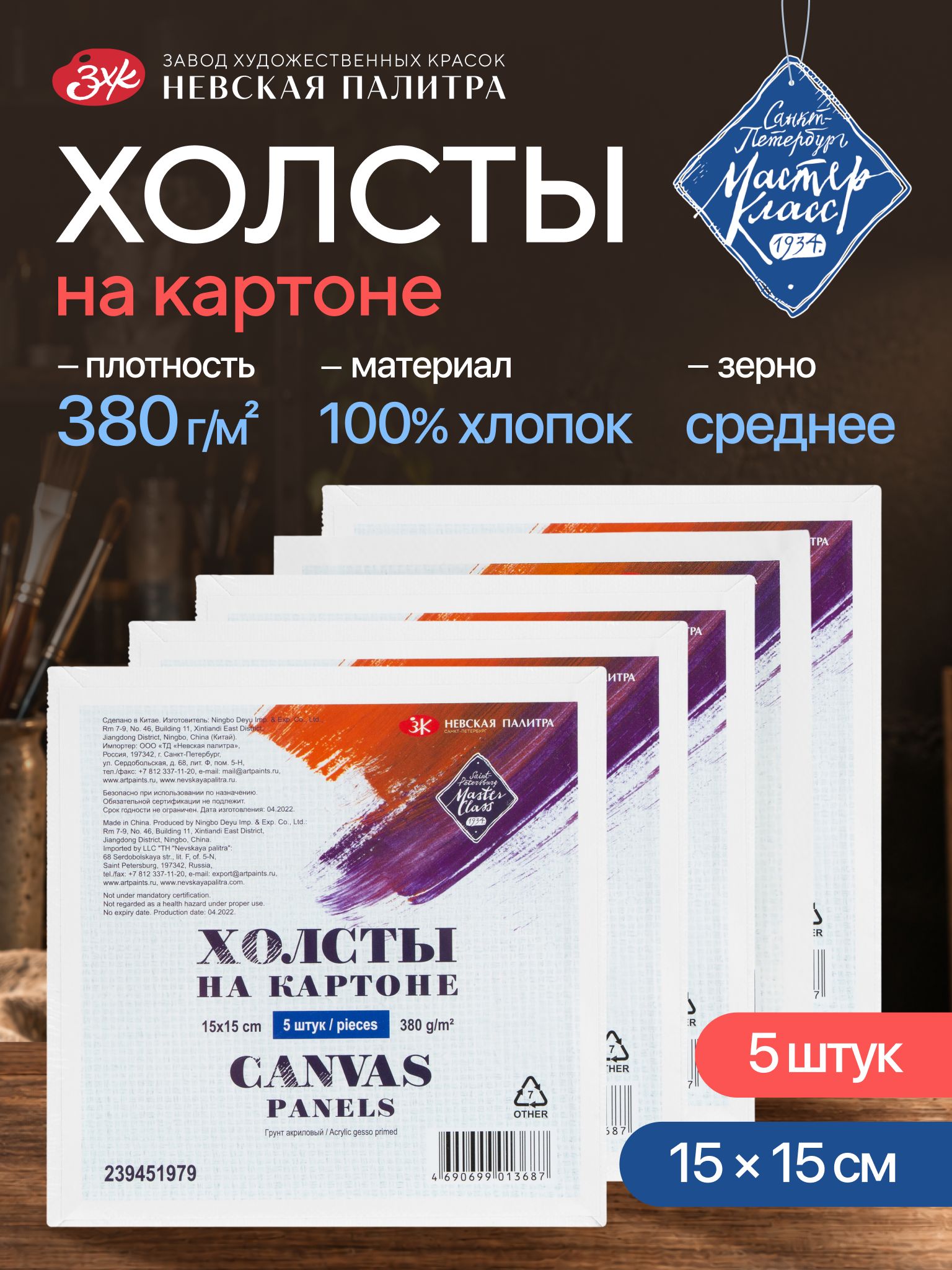 Набор холстов на картоне Невская палитра Мастер-Класс, 15х15 см, 100 % хлопок, акриловый грунт 239451979