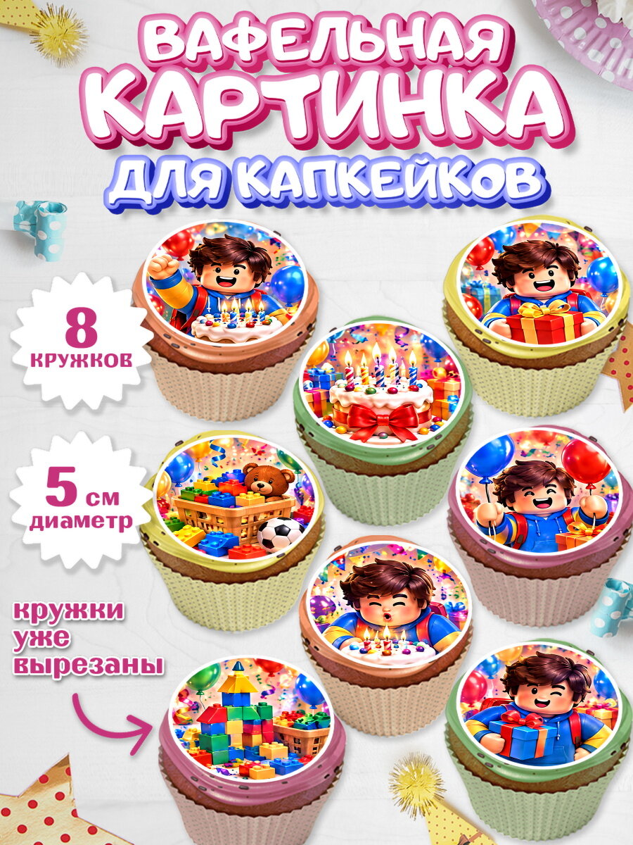 Вафельная картинка для капкейков на торт Роблокс мальчику в день рождения
