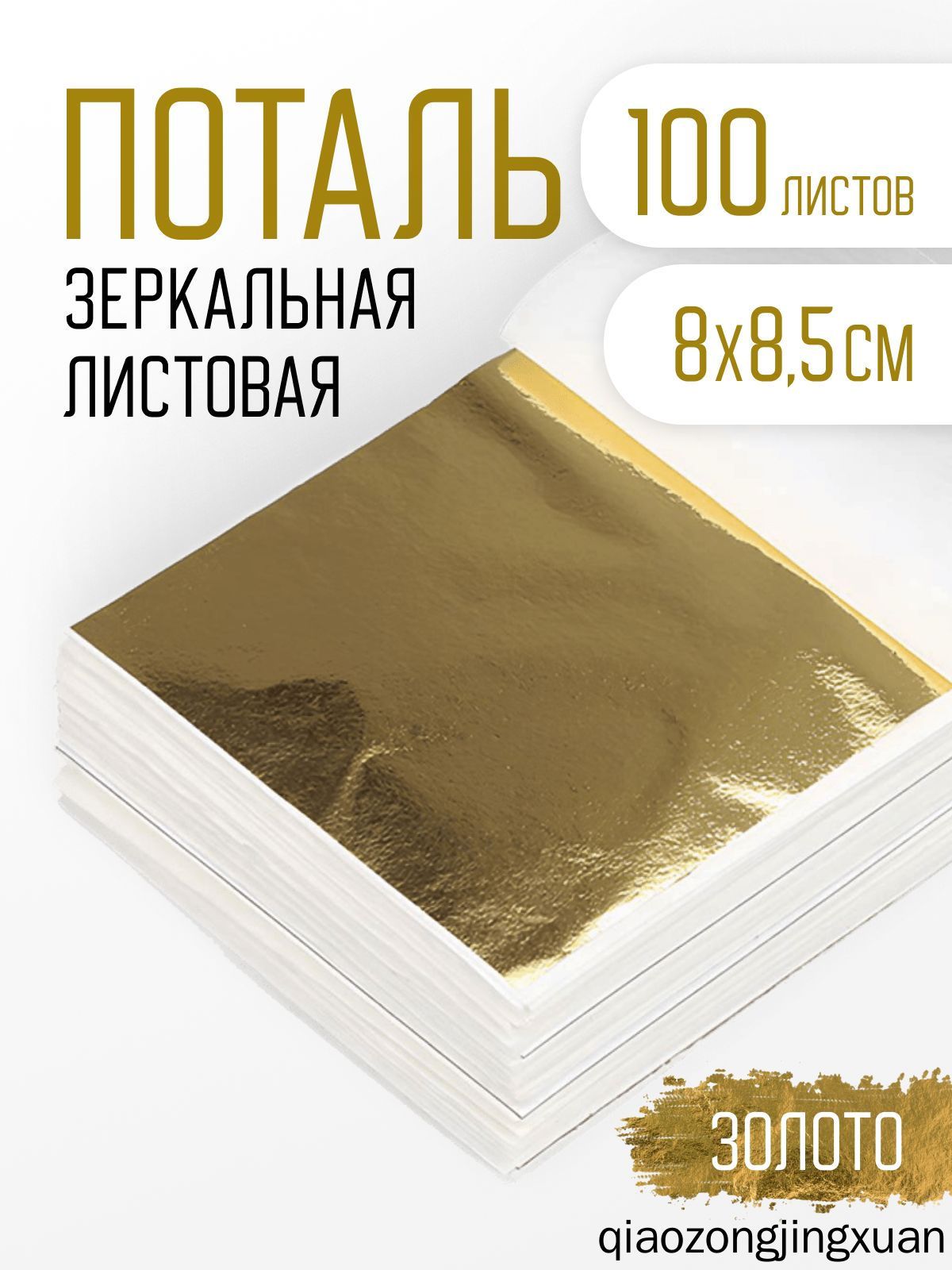 Поталь золотая листовая 100шт