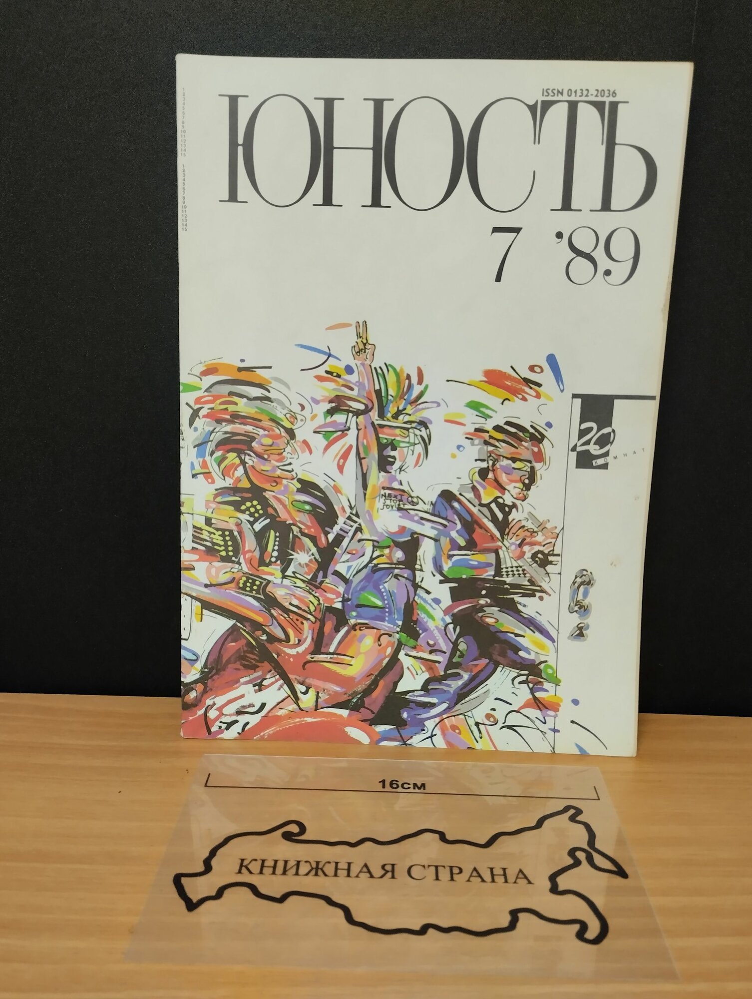 Журнал Юность. Выпуск № 7 1989