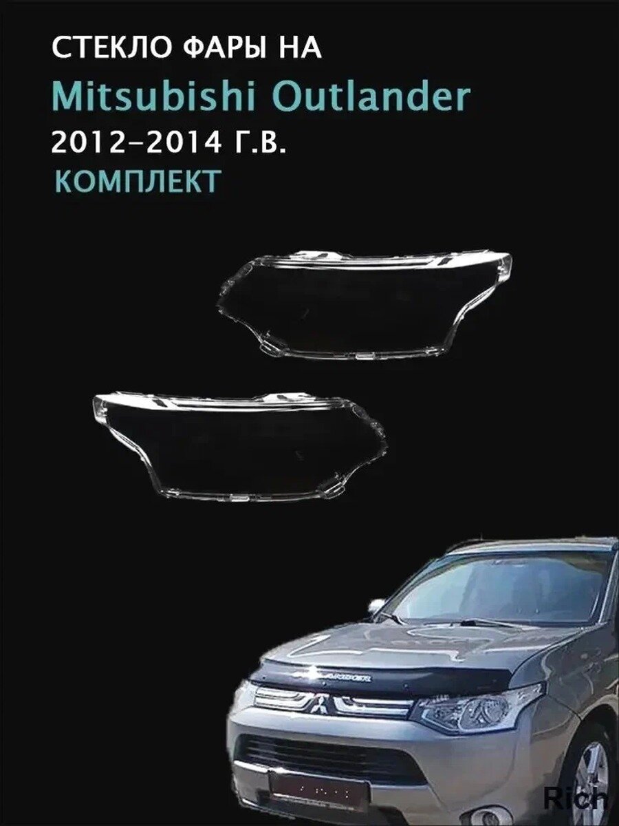 Стекло фары, арт. Mitsubishi Outlander(2012-2014 Г. В.), комплект (левое и правое), поликарбонат с УФ-защитой, 2 шт.