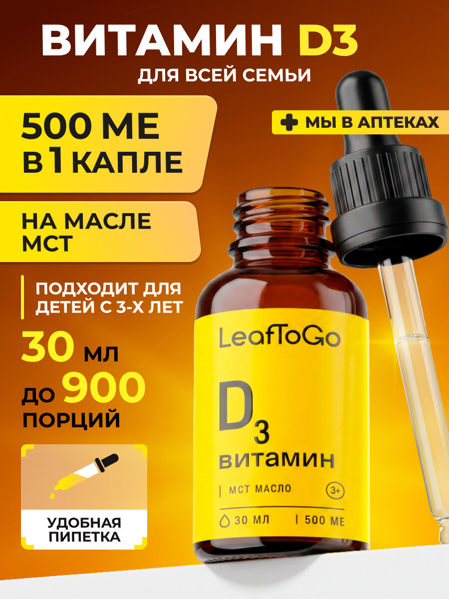 Витамин Д3 500 МЕ для детей и взрослых LEAFTOGO, D3 капли на масляной основе МСТ, 30 мл, с нейтральным вкусом