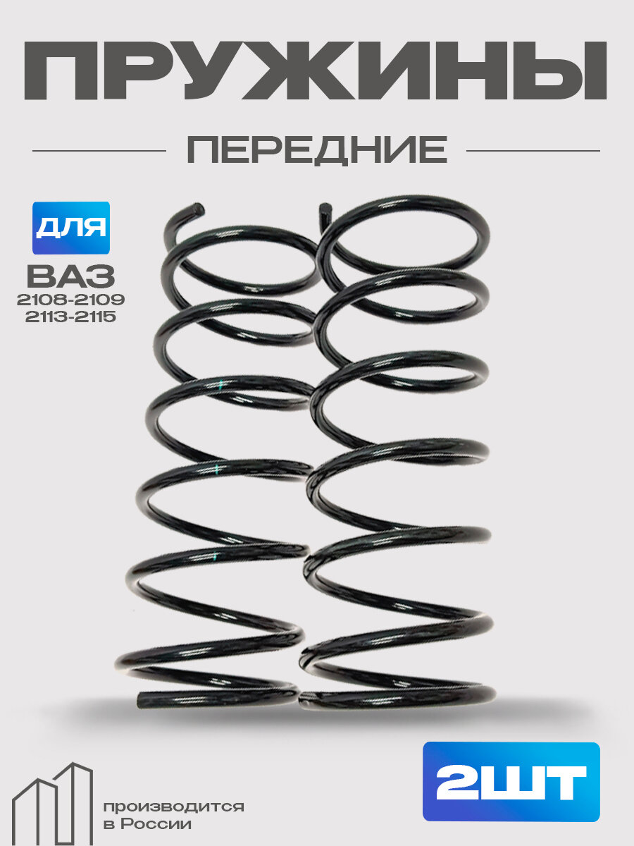 Пружина передней подвески для а/м ВАЗ 2108-2109, 2113-2115 Репакс (к-кт 2шт)