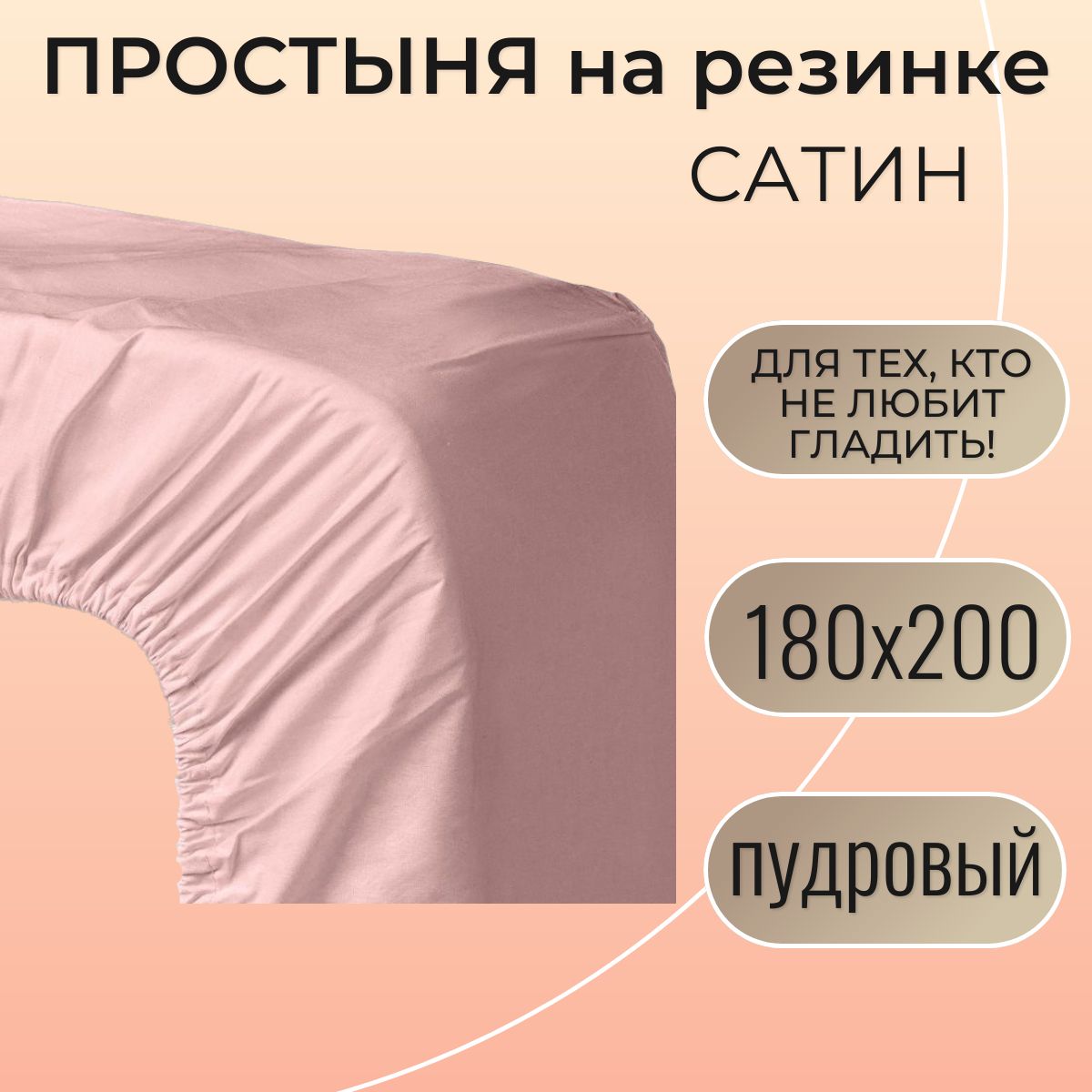 Простыня на резинке 180х200 / Belashoff "Сатин", пудровый, ПРР-5 С105