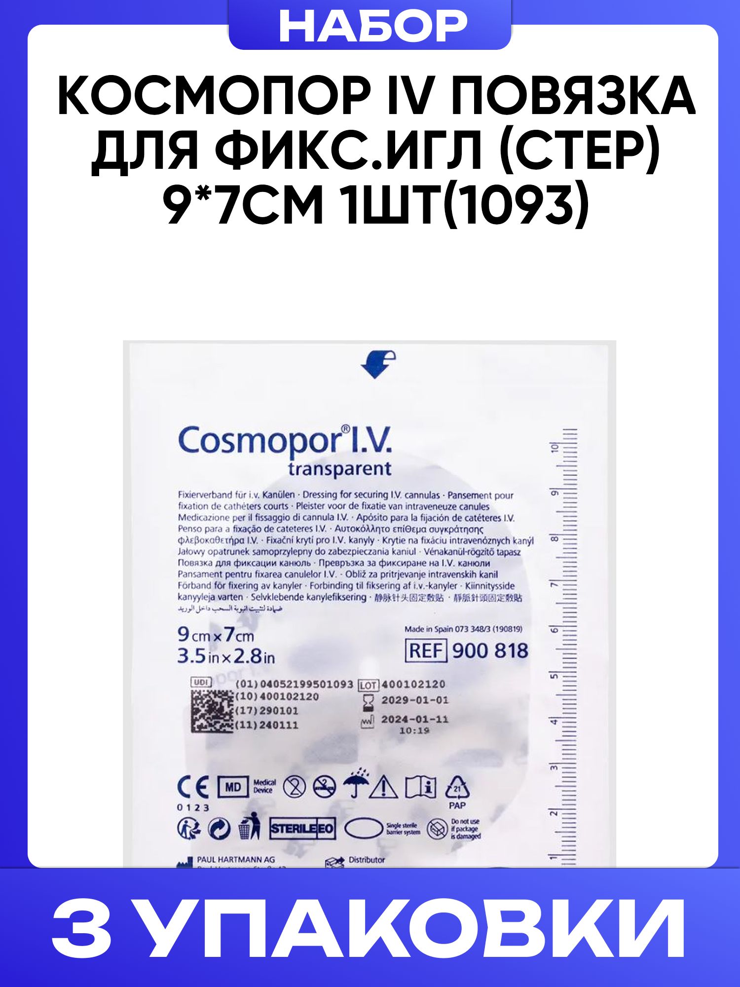 Космопор iv повязка для фикс. игл (стер) 9*7см 1шт 3шт