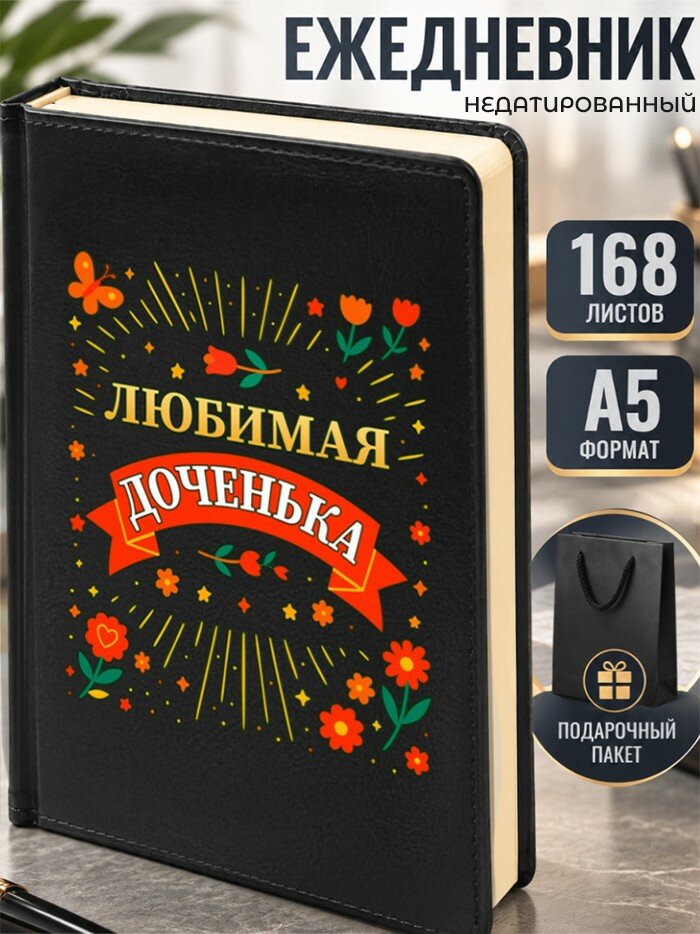 Ежедневник "Любимая доченька"