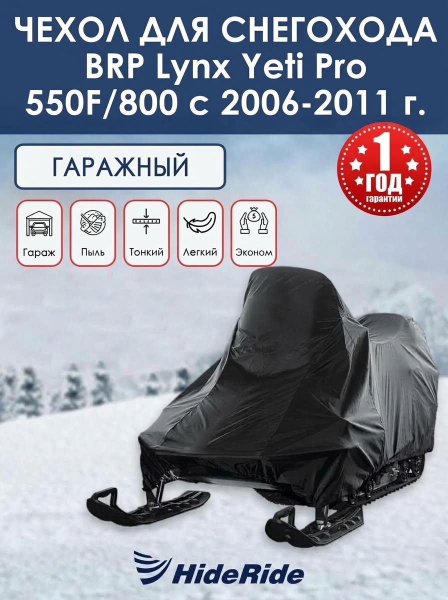 Чехол для снегохода BRP Lynx Yeti Pro 550/800 с 2006 -2011 г. гаражный, тент защитный