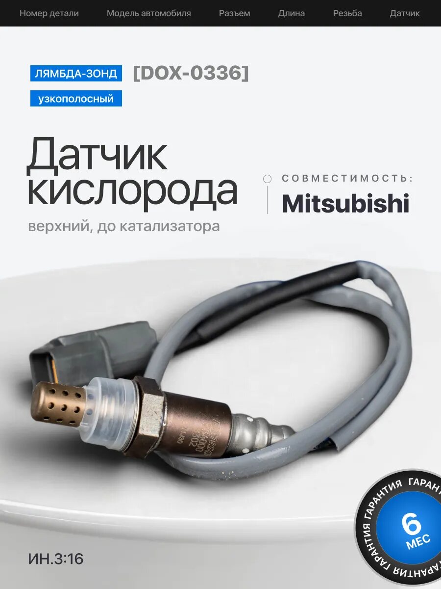 Лямбда зонд DOX‑0336 для Mitsubishi Pajero Montero