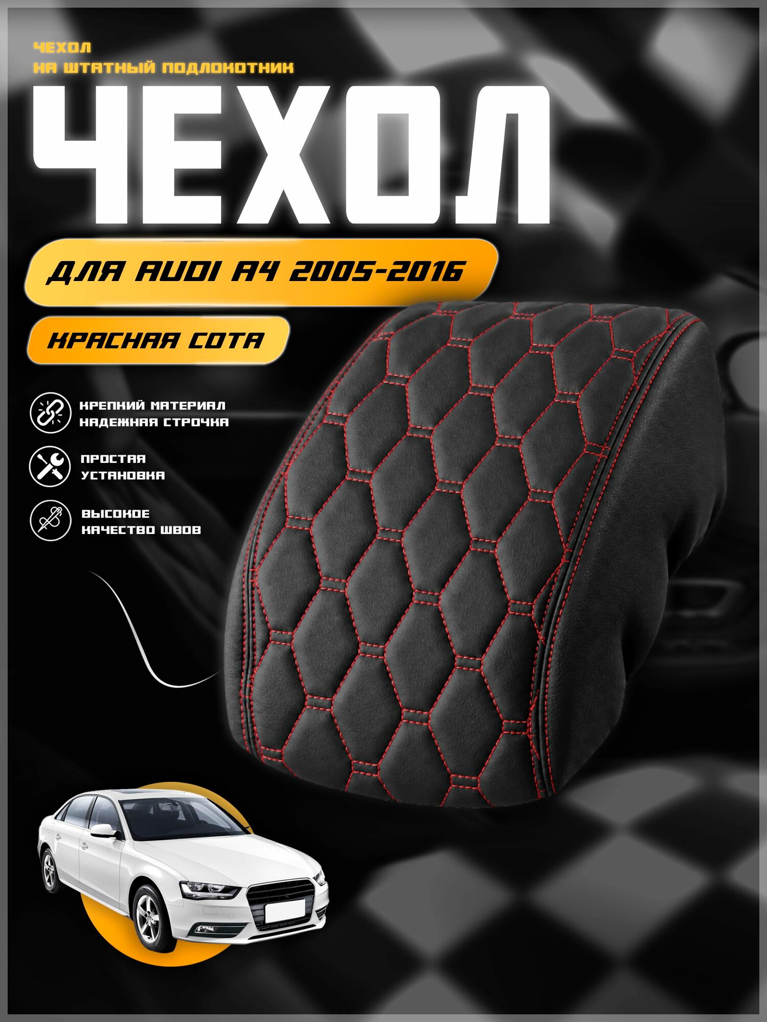 Чехол на подлокотник для Ауди А4 / Audi A4 2005-2016г. в, экокожа с двойной строчкой