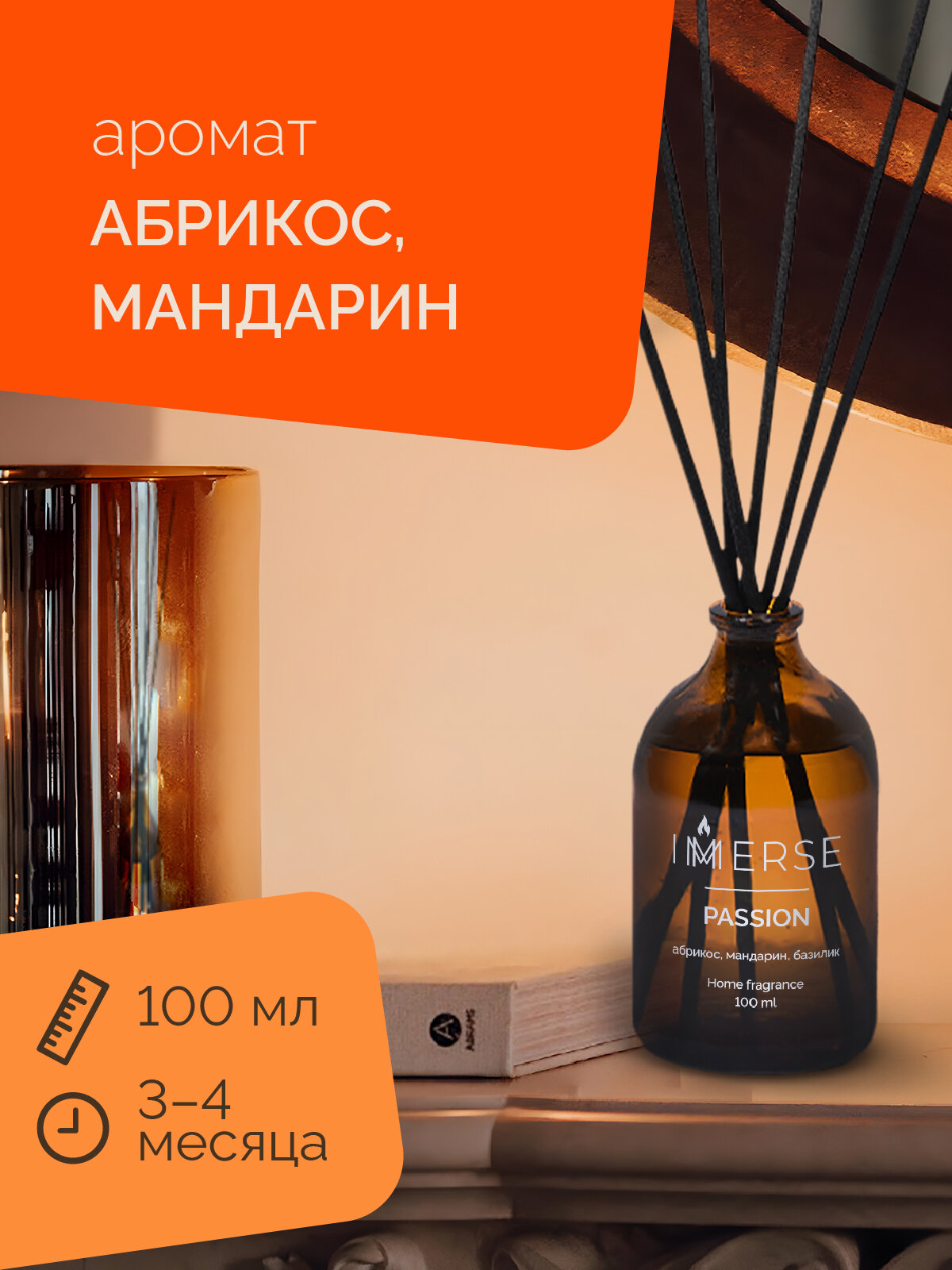 Ароматический диффузор для дома и офиса с фибровыми палочками (6 шт.) IMMERSE 100мл, аромат PASSION (абрикос, мандарин, базилик)