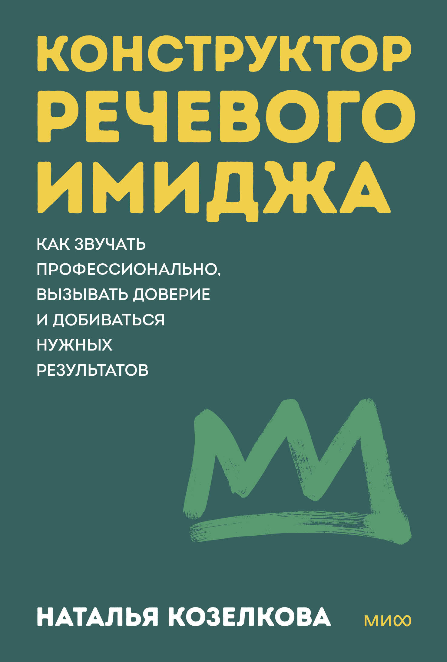 Конструктор речевого имиджа. Как звучать профессионально, вызывать доверие и добиваться нужных резул