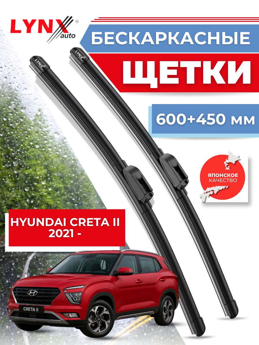 Дворники автомобильные на Hyundai Creta II / Хендай Крета 2021 2022 2023 - / щетки стеклоочистителя бескаркасные