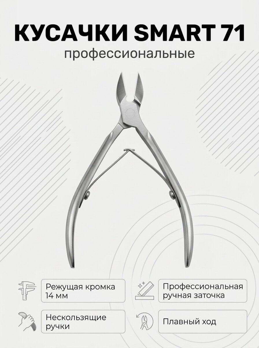 Кусачки для ногтей педикюрные, маникюрные, профессиональные Smart 71, Uspeh