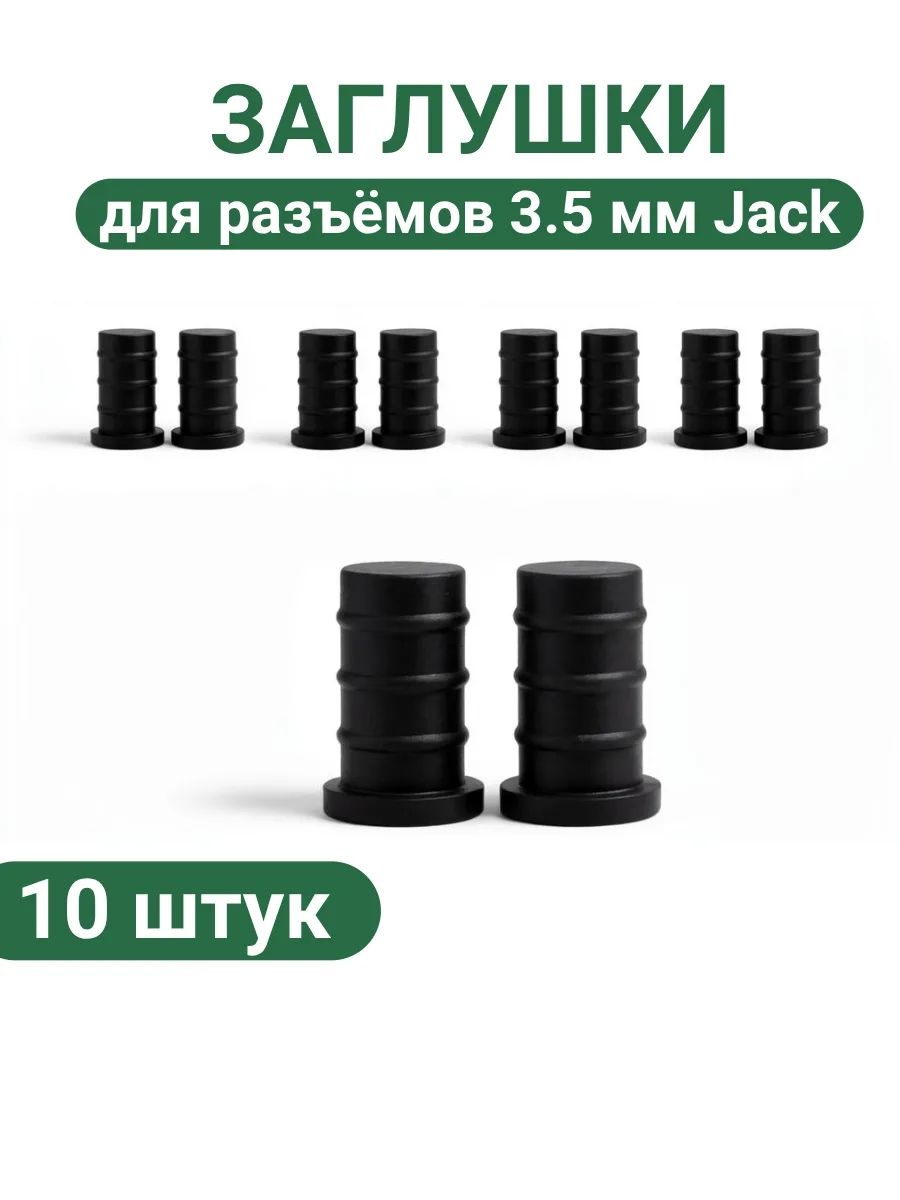 Силиконовые пылезащитные заглушки для разъёмов 3.5 мм Jack (набор 10 шт, чёрные)