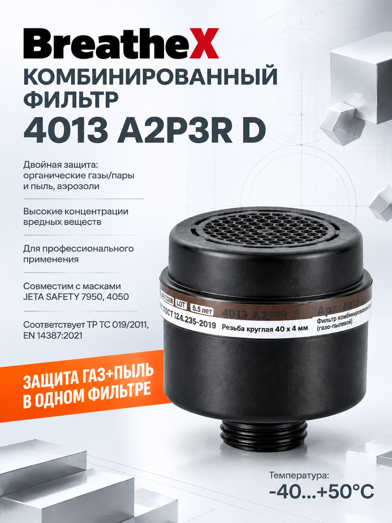 Фильтр комбинированный А2P3R D от органических газов и паров, пыли и аэрозолей, на резьбе 40 мм