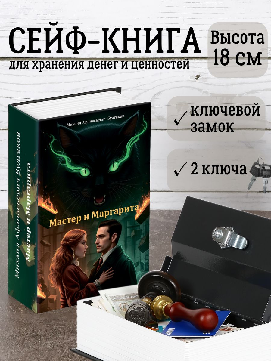 Книга сейф с замком, шкатулка с ключом для денег, металлическая, Мастер и Маргарита, 180х115х55 мм AXLER