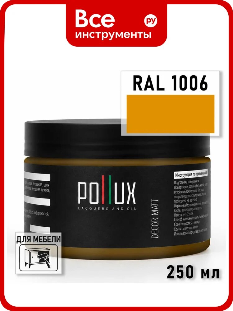 Краска для мебели быстросохнущая, без запаха Pollux цвет желтый, Ral 1006, 0,25л PDM-1006-025L