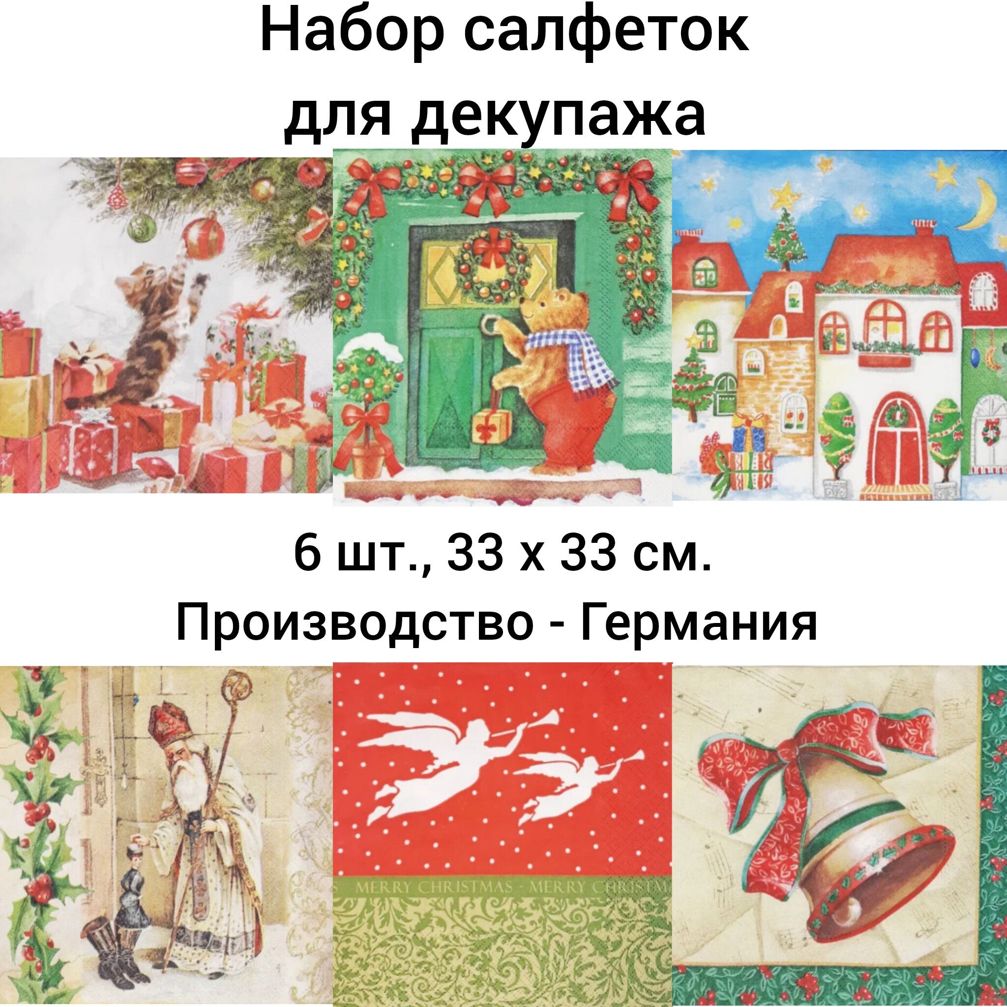 Салфетки бумажные для декупажа трехслойные, (6 шт, 33 х 33 см.) Дин-дон