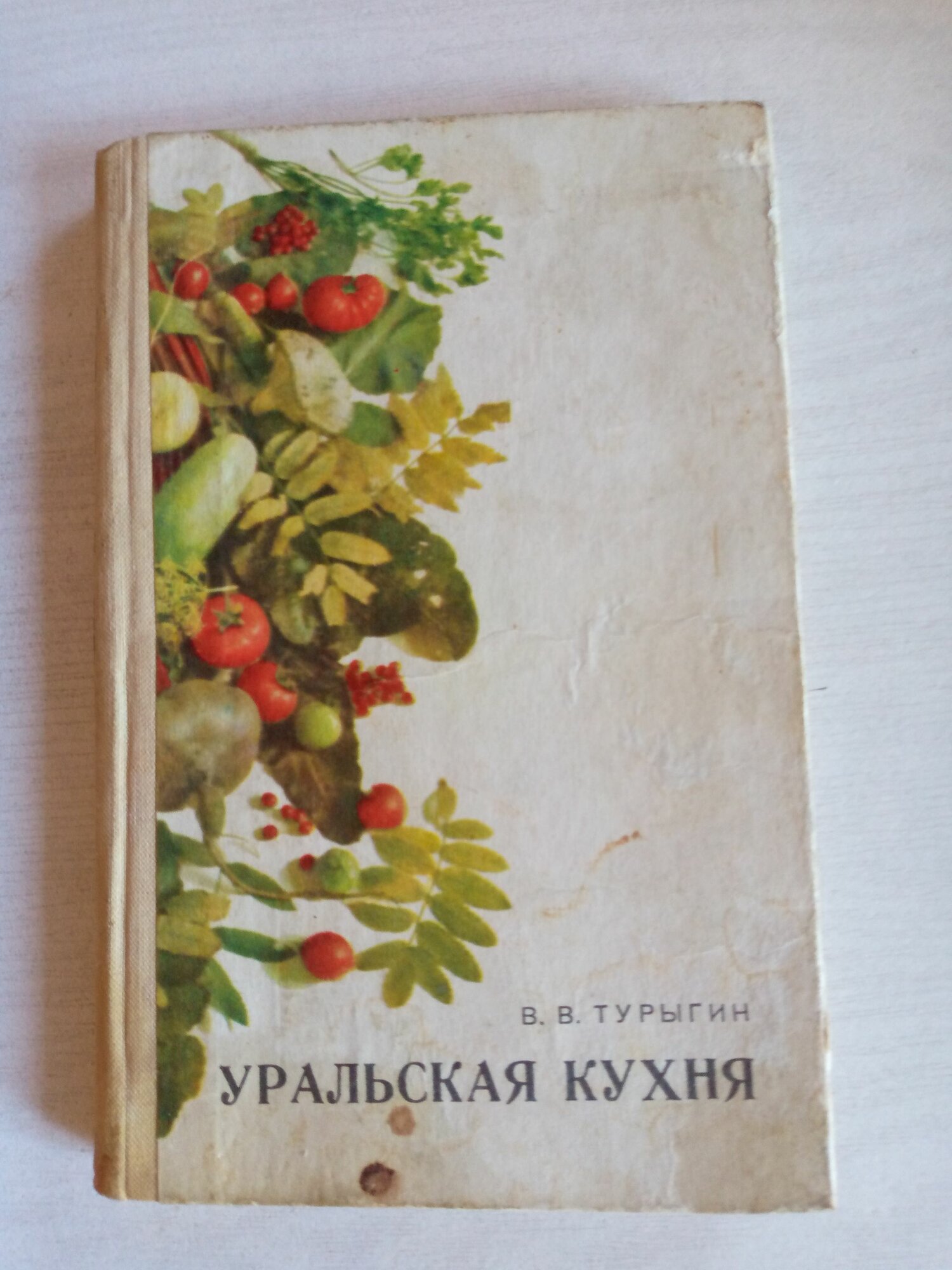 Уральская кухня Турыгин Василий Васильевич