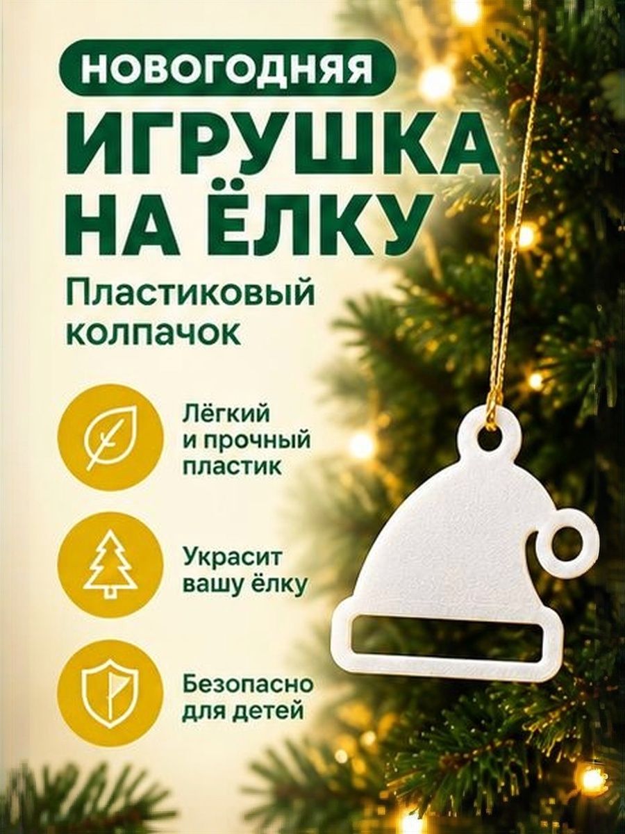 Новогодняя игрушка на елку Шапка Деда Мороза / Елочное украшение фигурка Колпачок 1 шт