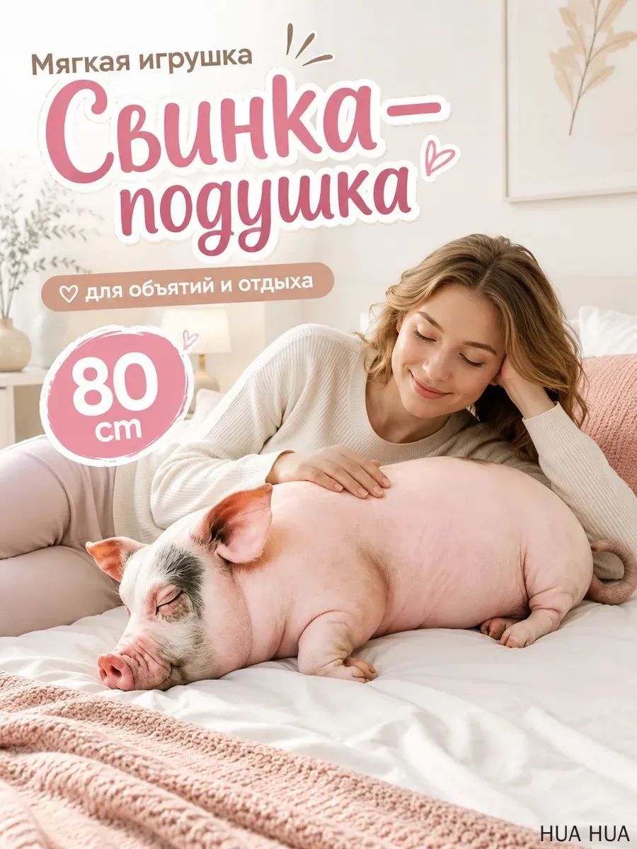 Мягкая игрушка-подушка Реалистичная свинья 60 cm