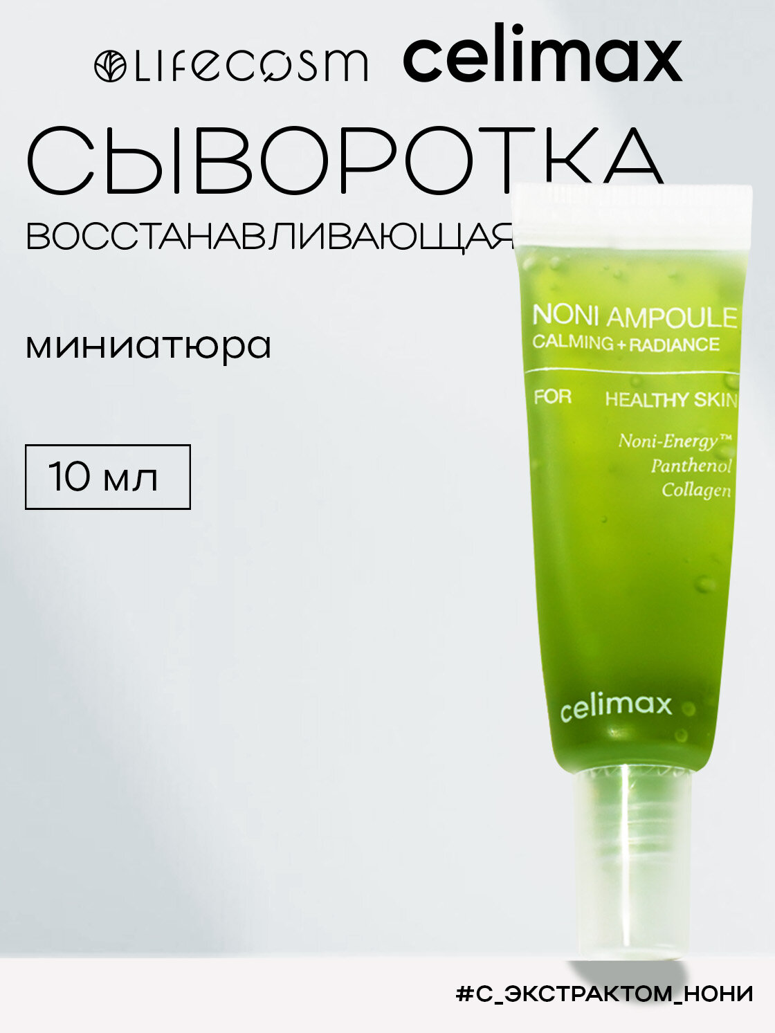 Celimax Сыворотка с нони восстанавливающая для лица The Real Noni Energy Ampoule Lifecosm миниатюра, 10 мл