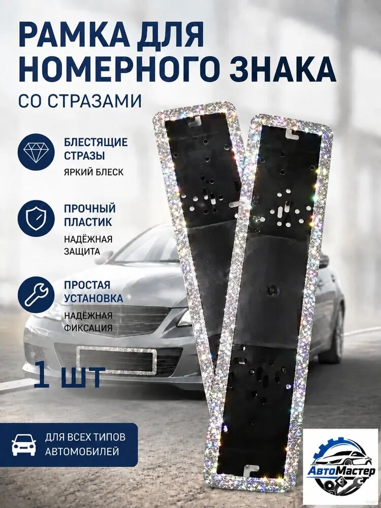 Рамка для номера со стразами/держатель номера авто- 1 шт